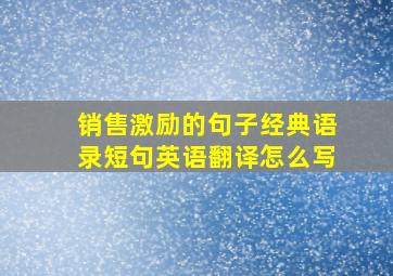 销售激励的句子经典语录短句英语翻译怎么写