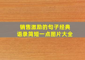 销售激励的句子经典语录简短一点图片大全