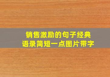 销售激励的句子经典语录简短一点图片带字