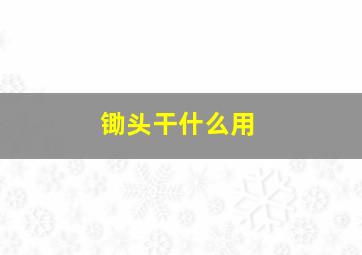 锄头干什么用