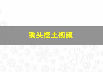 锄头挖土视频