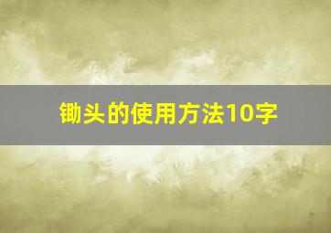 锄头的使用方法10字