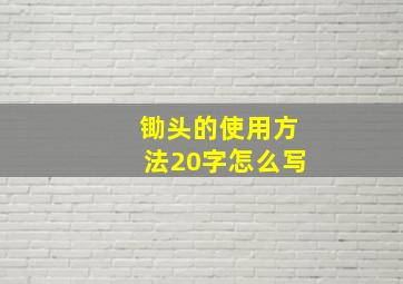 锄头的使用方法20字怎么写