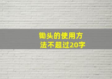 锄头的使用方法不超过20字