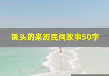 锄头的来历民间故事50字