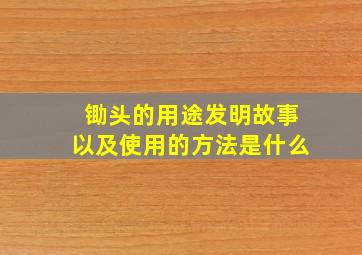 锄头的用途发明故事以及使用的方法是什么