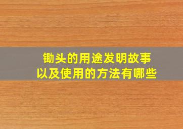 锄头的用途发明故事以及使用的方法有哪些