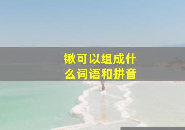 锹可以组成什么词语和拼音