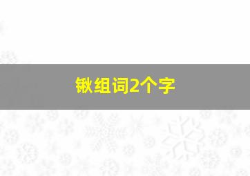 锹组词2个字