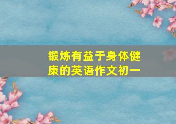 锻炼有益于身体健康的英语作文初一