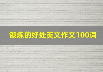 锻炼的好处英文作文100词