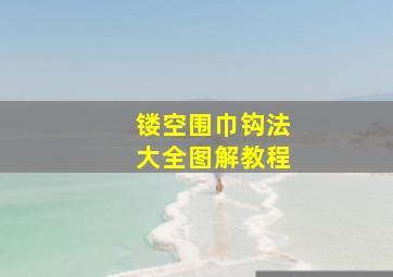 镂空围巾钩法大全图解教程