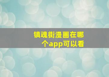 镇魂街漫画在哪个app可以看