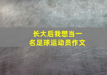 长大后我想当一名足球运动员作文