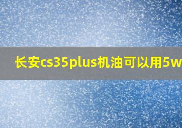 长安cs35plus机油可以用5w-30