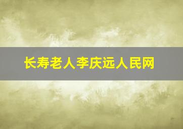 长寿老人李庆远人民网