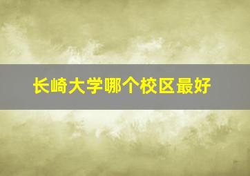 长崎大学哪个校区最好