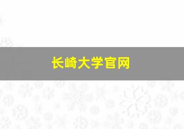 长崎大学官网