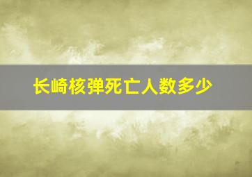 长崎核弹死亡人数多少