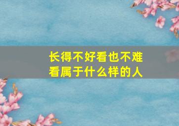 长得不好看也不难看属于什么样的人