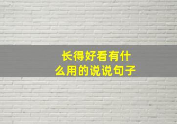 长得好看有什么用的说说句子