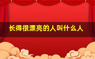 长得很漂亮的人叫什么人