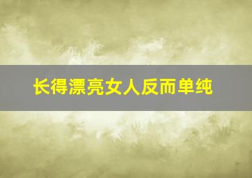 长得漂亮女人反而单纯