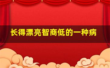 长得漂亮智商低的一种病