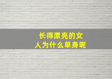 长得漂亮的女人为什么单身呢