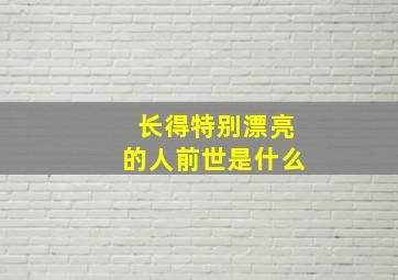 长得特别漂亮的人前世是什么