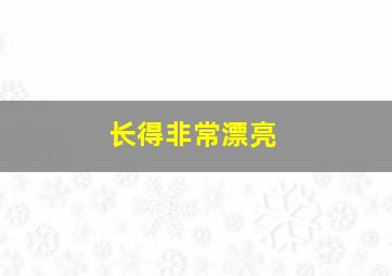 长得非常漂亮