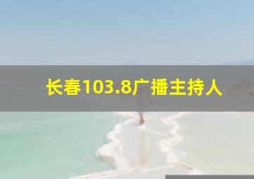 长春103.8广播主持人