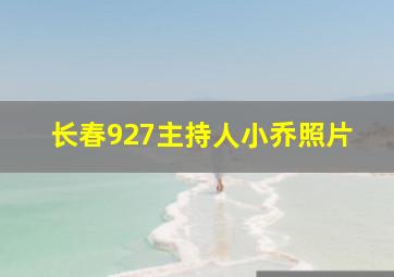 长春927主持人小乔照片