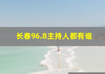 长春96.8主持人都有谁