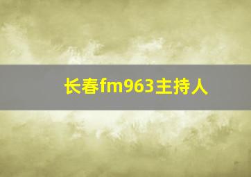 长春fm963主持人