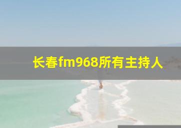 长春fm968所有主持人