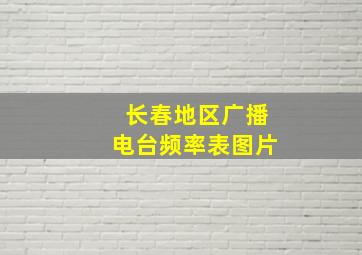 长春地区广播电台频率表图片