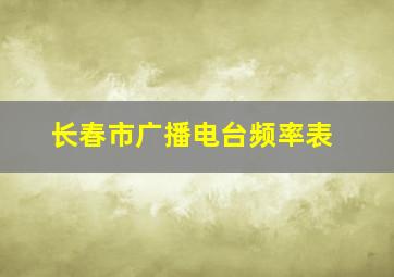 长春市广播电台频率表