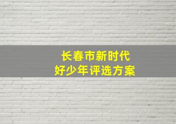 长春市新时代好少年评选方案