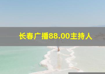 长春广播88.00主持人