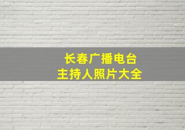 长春广播电台主持人照片大全