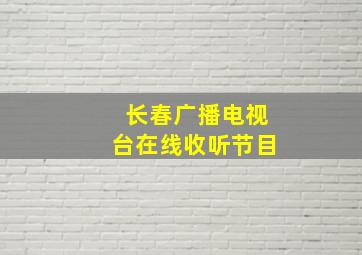 长春广播电视台在线收听节目