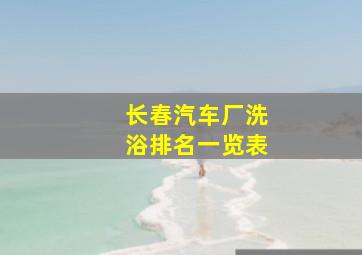 长春汽车厂洗浴排名一览表