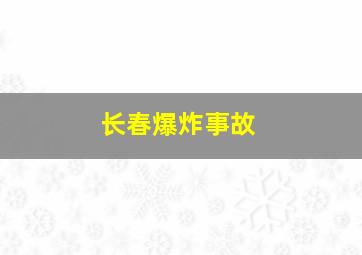 长春爆炸事故