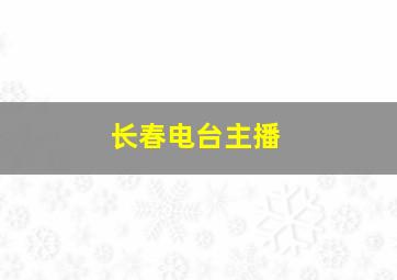 长春电台主播