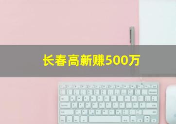 长春高新赚500万