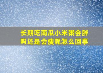 长期吃南瓜小米粥会胖吗还是会瘦呢怎么回事