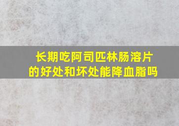 长期吃阿司匹林肠溶片的好处和坏处能降血脂吗