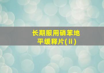 长期服用硝苯地平缓释片(ⅱ)