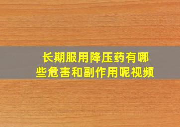 长期服用降压药有哪些危害和副作用呢视频